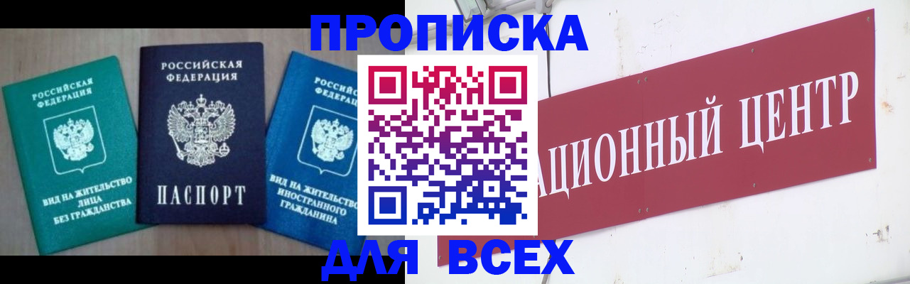 купить прописку в Нальчике